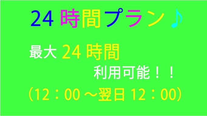 【最大24時間ステイ】12時チェックイン、翌日12時チェックアウト！【首都圏★おすすめ2024】